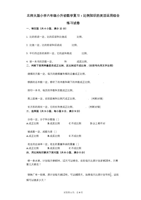 小学数学-有答案-北师大版小学六年级小升初数学复习：比例知识的灵活运用综合练习试卷