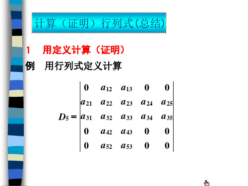 小结计算证明行列式的常用方法