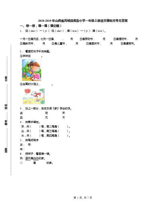 2018-2019年山西省芮城县南街小学一年级上册语文模拟月考无答案