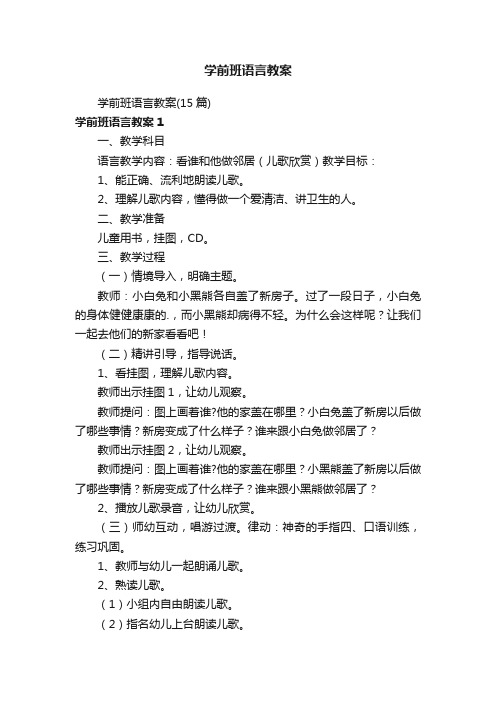 学前班语言教案（15篇）