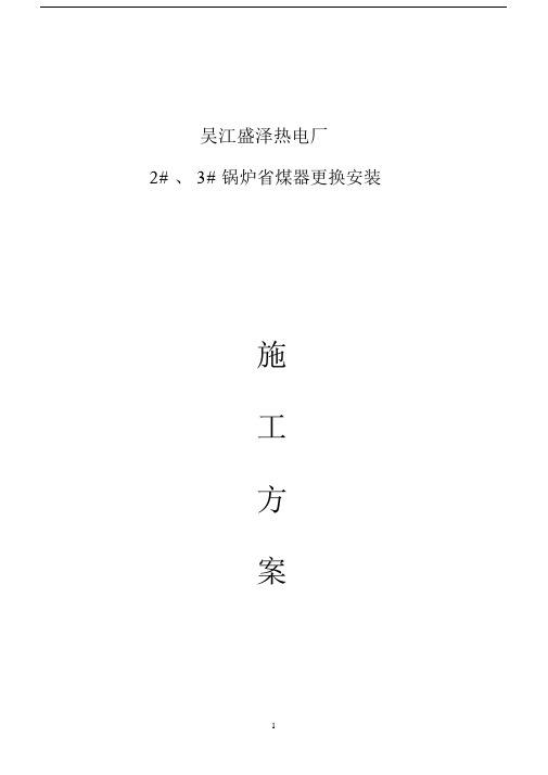 75吨锅炉省煤器更换规划--精选优质方案.doc