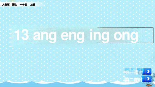 人教部编版一年级语文上册拼音13《ang-eng-ing-ong》精美ppt课件