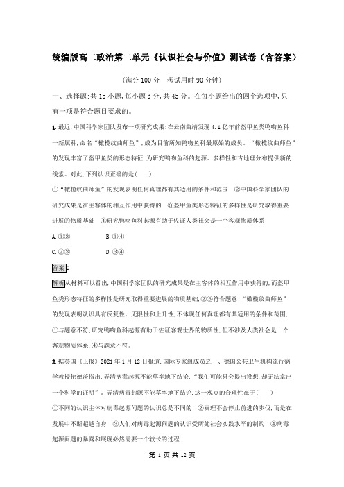 统编版高二政治第二单元《认识社会与价值》测试卷(含答案)