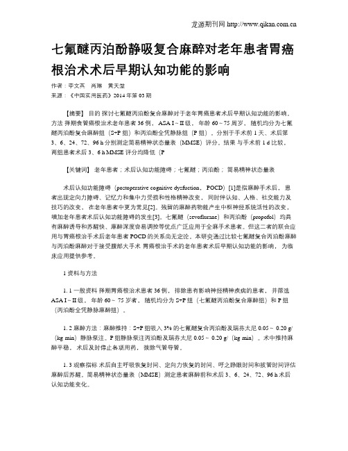 七氟醚丙泊酚静吸复合麻醉对老年患者胃癌根治术术后早期认知功能的影响