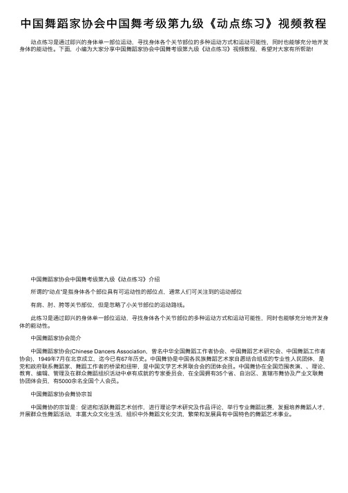 中国舞蹈家协会中国舞考级第九级《动点练习》视频教程