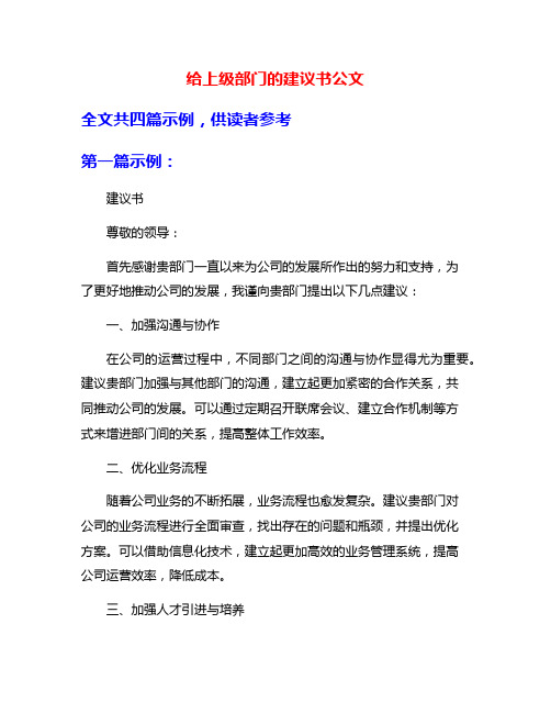 给上级部门的建议书公文