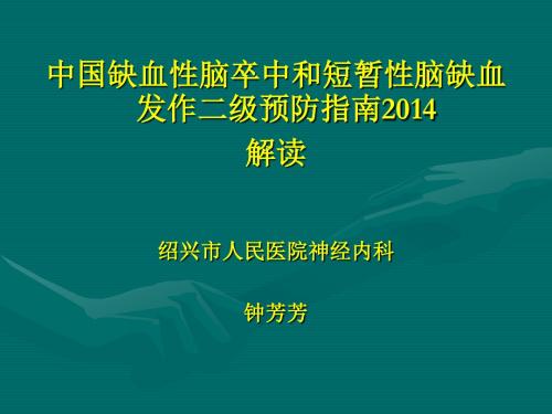 2014最新中国缺血性脑卒中和短暂性脑缺血发作二级预防指南zff汇总.