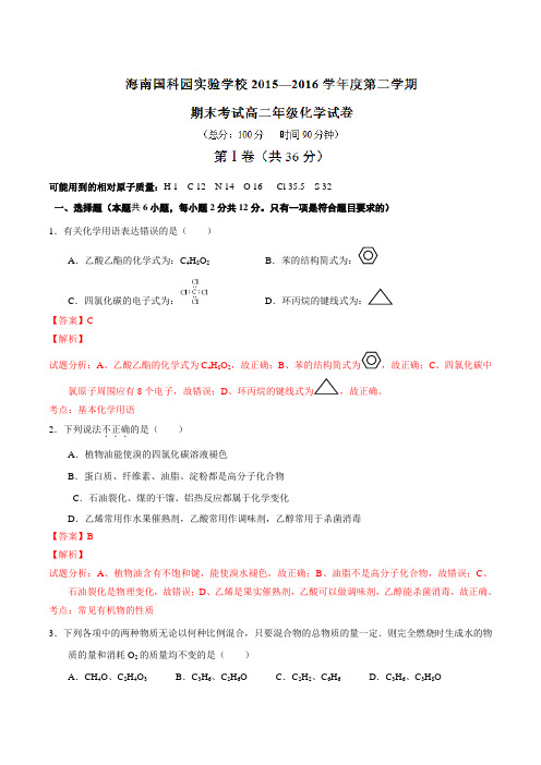 精品：海南省国科园实验学校2015-2016学年高二下学期期末考试化学试题(解析版)