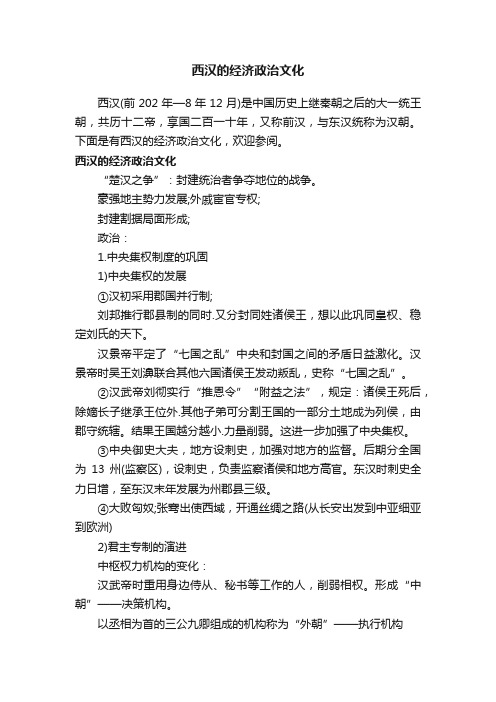 西汉的经济政治文化