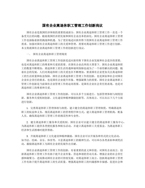 国有企业离退休职工管理工作创新浅议