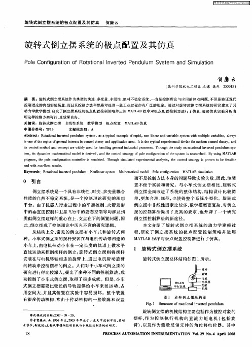 旋转式倒立摆系统的极点配置及其仿真