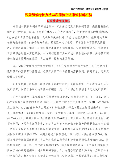 积分绩效考核办法与积德榜个人事迹材料汇编.doc