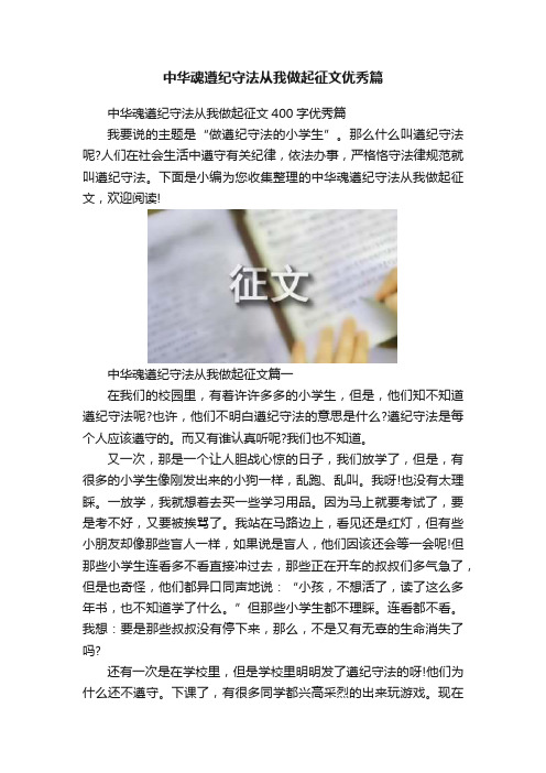 中华魂遵纪守法从我做起征文优秀篇