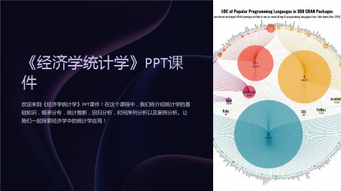 《经济学统计学》课件