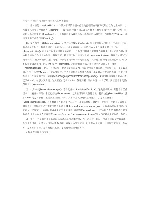 作为一个外企的英语翻译员必须具备以下素质