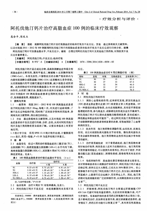 阿托伐他汀钙片治疗高脂血症100例的临床疗效观察