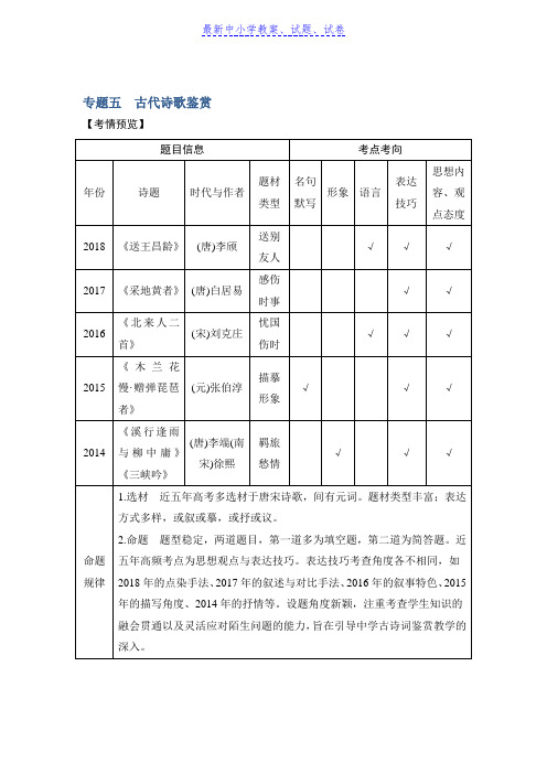 高考语文浙江专用二轮培优文档：专题五古代诗歌鉴赏技法提分点23含答案 (2)