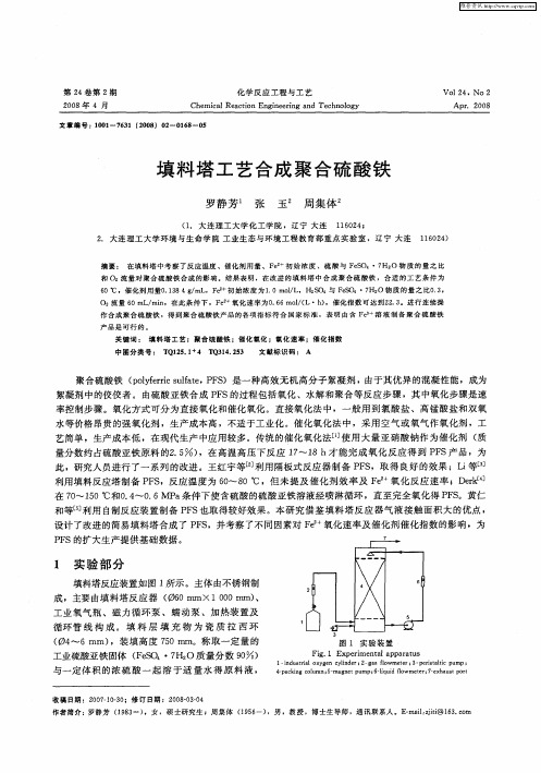 填料塔工艺合成聚合硫酸铁