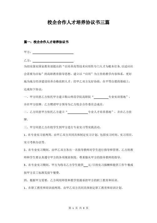 校企合作人才培养协议书范本三篇