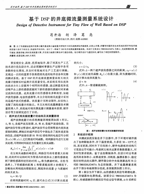 基于DSP的井底微流量测量系统设计