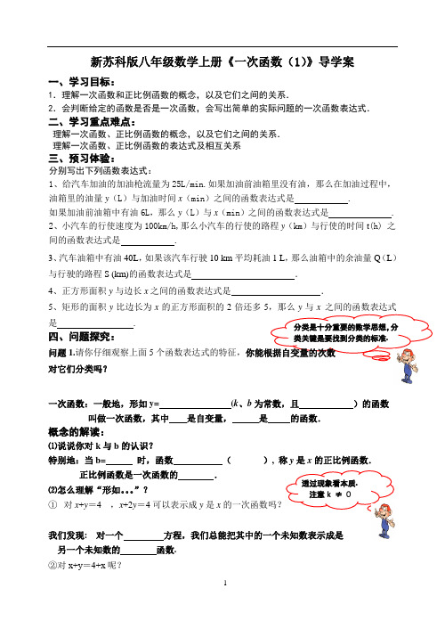 新苏科版八年级数学上册《一次函数(1)》导学案