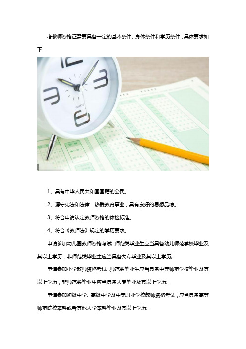 考取教师资格证的条件是什么