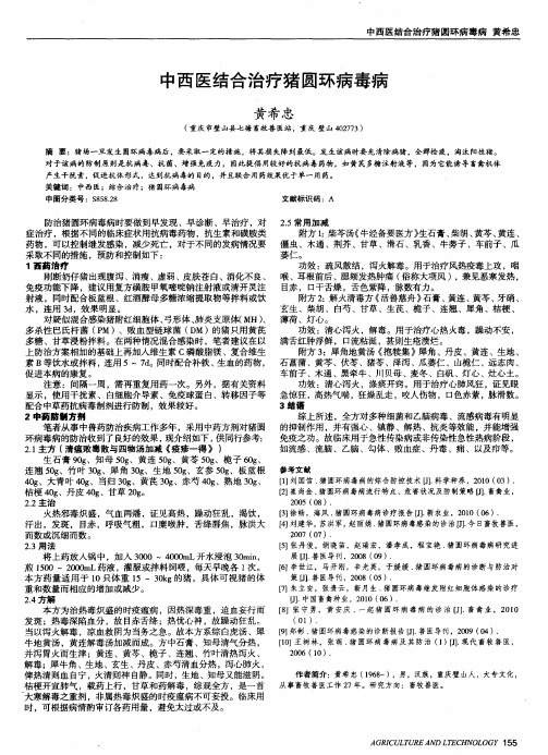 中西医结合治疗猪圆环病毒病