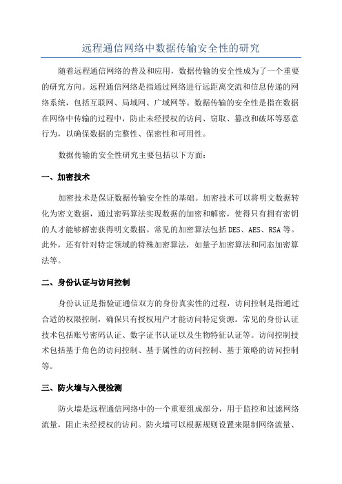 远程通信网络中数据传输安全性的研究