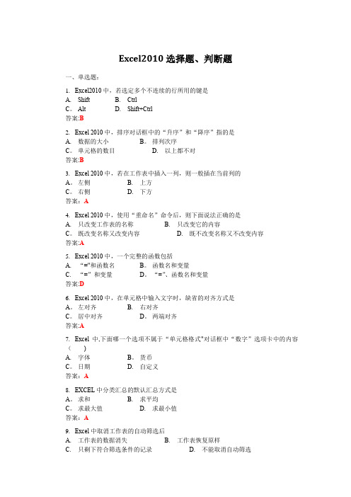 Excel2010选择题、判断题