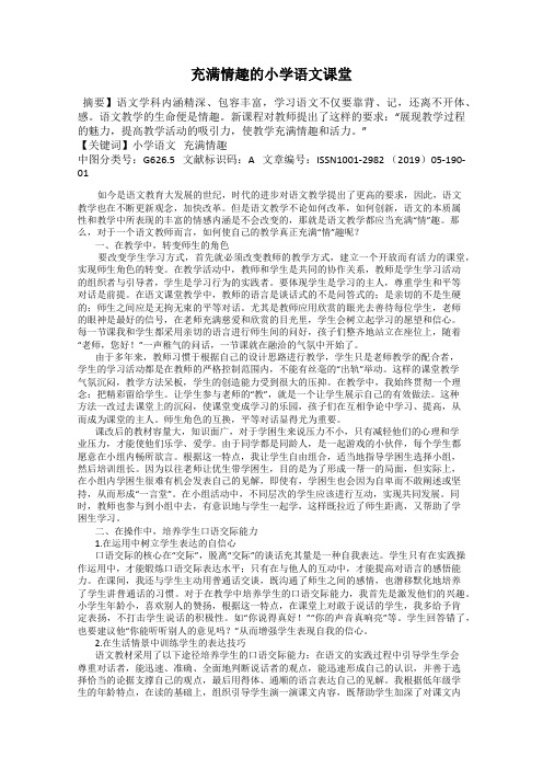 充满情趣的小学语文课堂