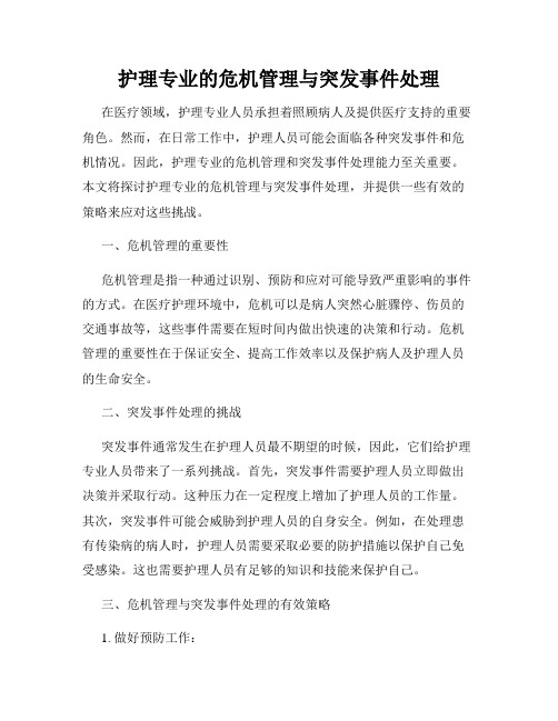 护理专业的危机管理与突发事件处理