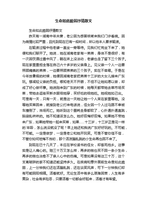 生命如此脆弱抒情散文