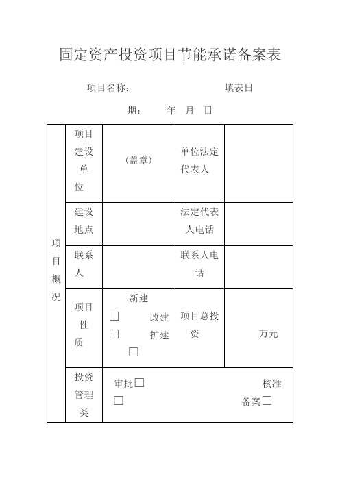 江西固定资产投资项目节能承诺备案表