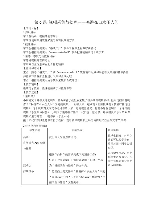 初中信息技术_第6课视频采集与处理—畅游在山水圣人间教学设计学情分析教材分析课后反思