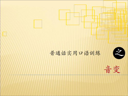 普通话实用口语训练.ppt