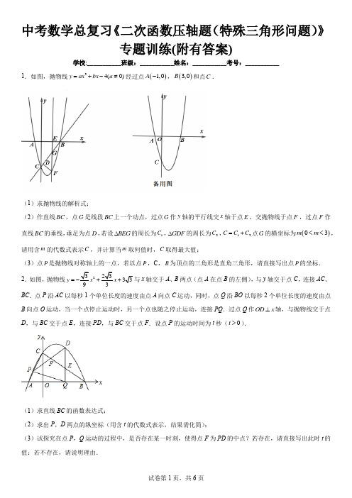 中考数学总复习《二次函数压轴题(特殊三角形问题)》专题训练(附有答案)