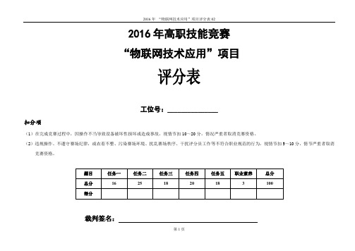 2016高职 物联网评分表2(正式赛卷)