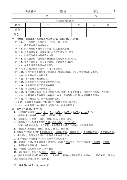 《牛羊病防治》试题带答案