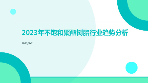 2023年不饱和聚酯树脂行业趋势分析