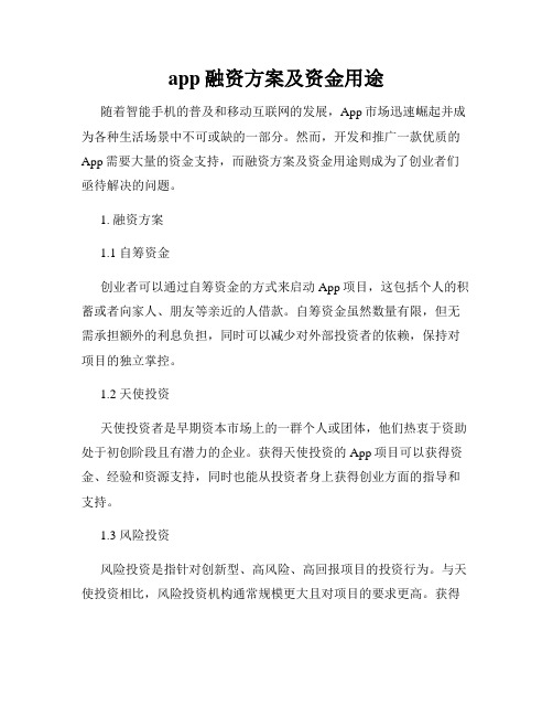 app融资方案及资金用途