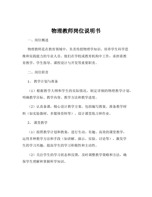 物理教师岗位说明书