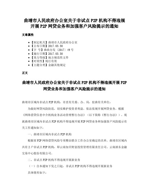 曲靖市人民政府办公室关于非试点P2P机构不得违规开展P2P网贷业务和加强客户风险提示的通知