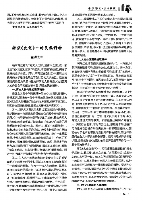 摭谈《史记》中的民族精神