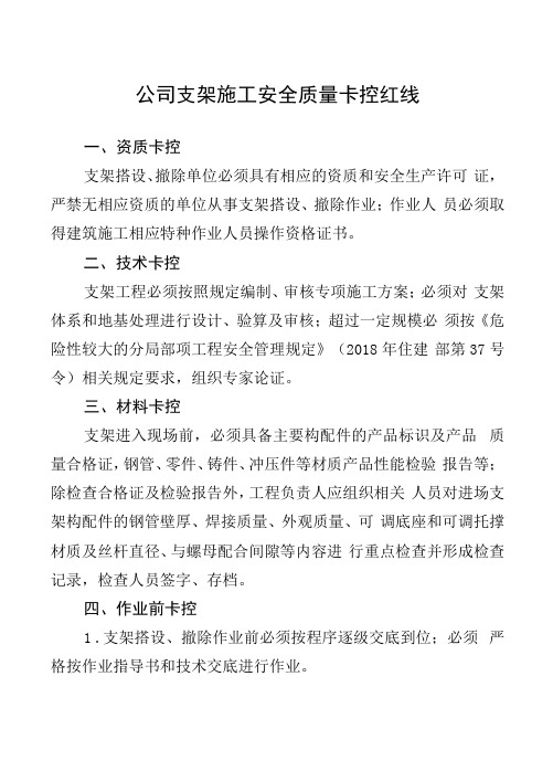 公司支架施工安全质量卡控红线