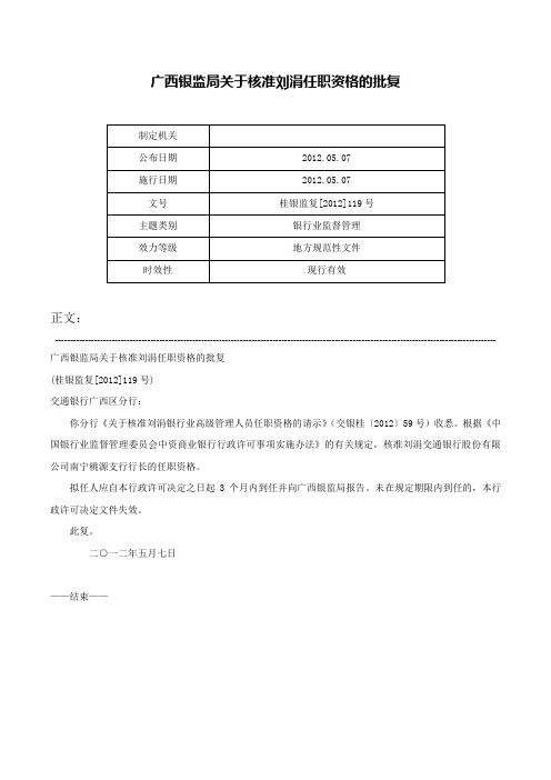 广西银监局关于核准刘涓任职资格的批复-桂银监复[2012]119号