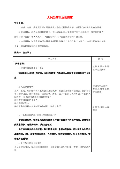 广东省河源中国教育学会中英文实验学校八年级政治下册 第一课 第一框 人民当家作主的国家讲学稿 新人教版