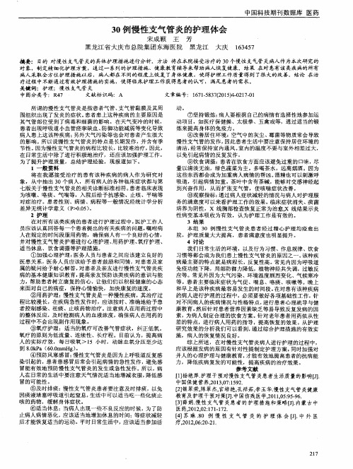 30例慢性支气管炎的护理体会