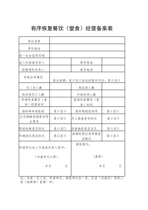 有序恢复餐饮堂食经营备案表