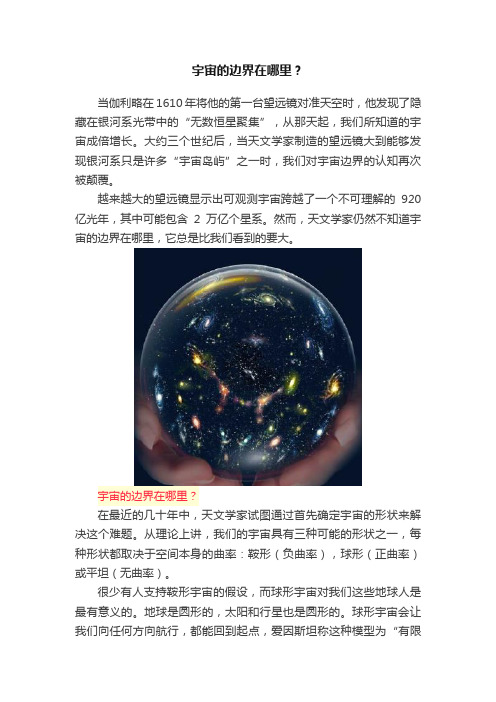 宇宙的边界在哪里？