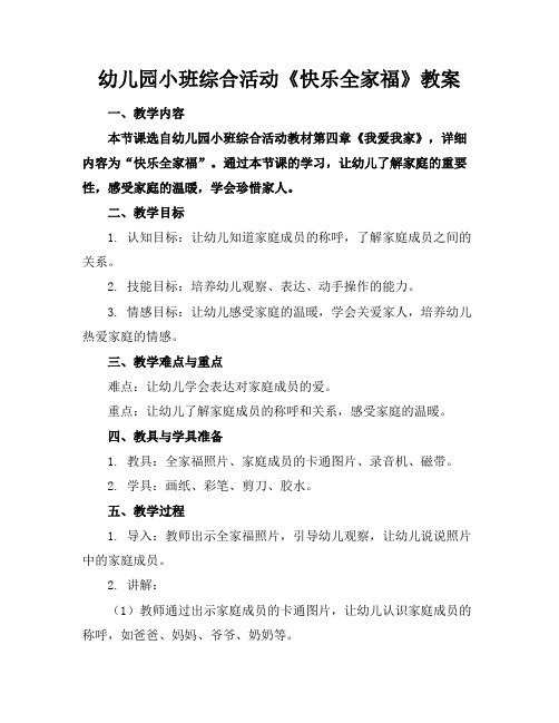 幼儿园小班综合活动《快乐全家福》教案